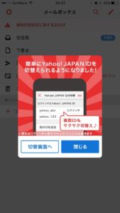 Yahoo！メールアプリのID切り替え